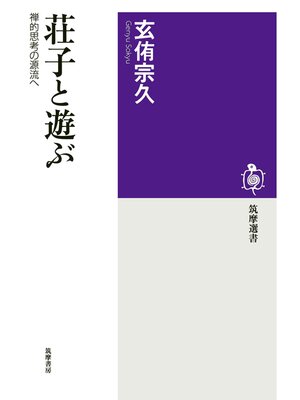 cover image of 荘子と遊ぶ　──禅的思考の源流へ